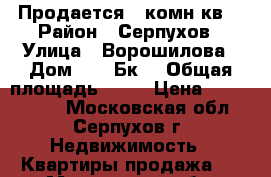 Продается 2 комн.кв. › Район ­ Серпухов › Улица ­ Ворошилова › Дом ­ 143Бк2 › Общая площадь ­ 62 › Цена ­ 4 100 000 - Московская обл., Серпухов г. Недвижимость » Квартиры продажа   . Московская обл.